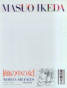 池田満寿夫　顔の中の女/のサムネール