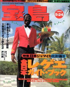 宝島　5/24　No.248　全日本レゲエ　ガイド・ブック/