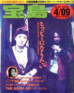 宝島　4/09　No.221　ヒッピーになりたい（90年代を生き抜くための生活革命）/