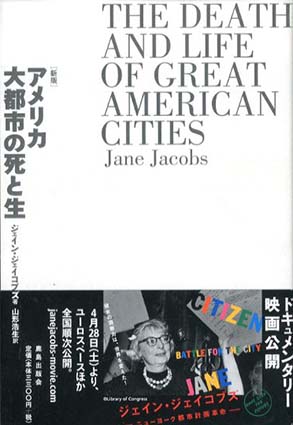 新版］アメリカ大都市の死と生 | ジェイン ジェイコブズ, Jacobs