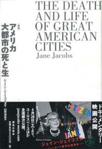 アメリカ大都市の死と生/ジェイン・ジェイコブズ　山形浩生訳