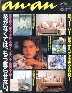 an・an(アン・アン)1992年5.15 No.822　花を飾る、贈る・洋服・小物・インテリア・雑貨・下着…花がなくては、もう暮らせない。/