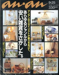 an・an(アン・アン)1992年9.25 No.840　アンアンのスタイリストが総力をあげて、あらゆるジャンルから安い雑貨をさがした。/