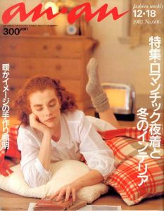 an・an(アン・アン)1987年12.18 No.606　ロマンチック夜着と冬のインテリア/