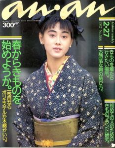 an・an(アン・アン)1987年2.27 No.566　春からきものを始めようか。/