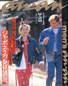 an・an(アン・アン)1986年3.13 No.568　ジャポネスク発見講座/