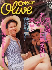 Olive　オリーブ　1991.7/3　安い服だとおしゃれに見えないって本当？/