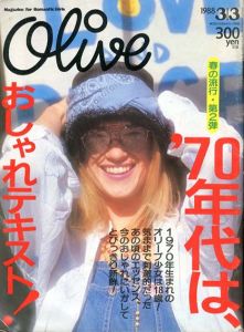 Olive　オリーブ　1988.3/3　’70年代はおしゃれテキスト！/
