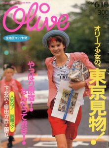 Olive　オリーブ　1986.6/18　オリーブ少女の、東京見物！/
