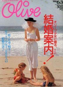 Olive　オリーブ　1986.6/3　オリーブ少女に贈る、結婚案内！/