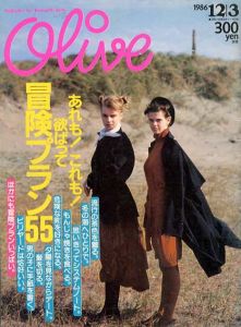 Olive　オリーブ　1986.12/3　あれも！これも！欲ばって冒険プラン55/