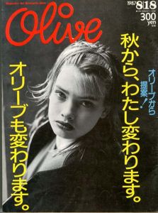 Olive　オリーブ　1987.8/18　秋から、わたし変わります。オリーブも変わります。/
