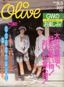 Olive　オリーブ　1987.5/3　大好きな街で、好きな買い物！おいしい食べ物！/