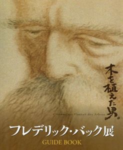 フレデリック・バック展/スタジオ・ジブリ編