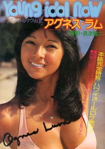ヤング・アイドル・ナウ16　アグネス・ラム/長友健二　アグネス・ラム