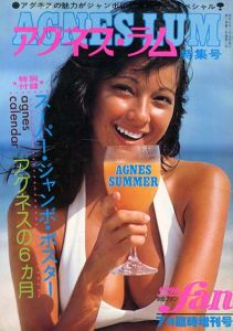 映画ファン　7月臨時増刊号　アグネス・ラム特集号/アグネス・ラム