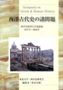 西洋古代史の諸問題　西洋史研究会共通論題1977年-2005年/松本宣郎編