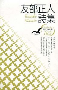 友部正人　現代詩文庫/友部正人