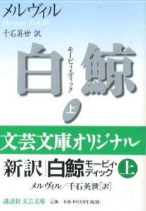 白鯨　モービィ・ディック　講談社文芸文庫　上下揃/ハーマン・メルヴィル、千石 英世訳