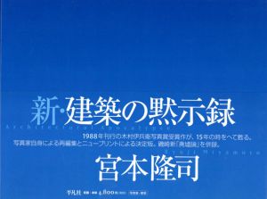 新・建築の黙示録/宮本隆司