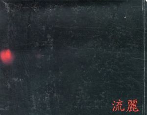 高橋恭司写真集　流麗/高橋恭司