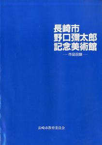 長崎市　野口彌太郎記念美術館　作品目録/
