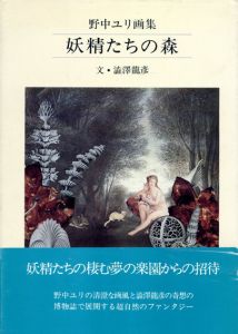 妖精たちの森　野中ユリ画集/澁澤龍彦文のサムネール