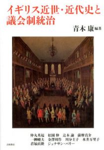 イギリス近世・近代史と議会制統治/青木康