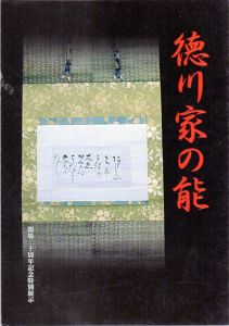 徳川家の能　開場二十周年記念特別展示/