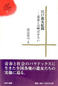 江戸遊女紀聞　売女とは呼ばせない/渡辺憲司