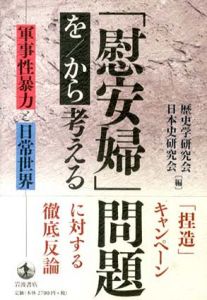 「慰安婦」問題を/から考える　軍事性暴力と日常世界/歴史学研究会