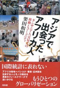 アジアで出会ったアフリカ人　タンザニア人交易人の移動とコミュニティ/栗田和明