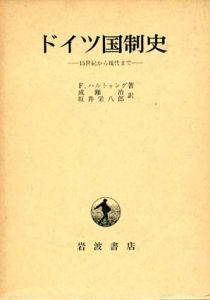 ドイツ国制史　15世紀から現代まで/F.ハルトゥング　成瀬治/ 坂井栄八郎