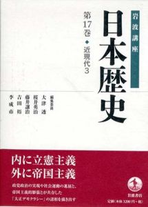 岩波講座　日本歴史　第17巻　近現代3/大津透他編