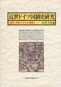 近世ドイツ国制史研究　皇帝・帝国クライス・諸侯/山本文彦