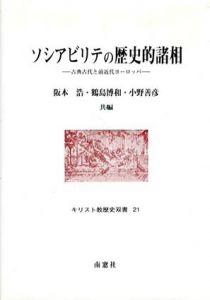 ソシアビリテの歴史的諸相　古典古代と前近代ヨーロッパ/阪本浩/ 小野善彦/ 鶴島博和編