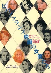 ビバ!フランス映画の女優たち　103人のポートレートと245人の女優名鑑/梶原和男