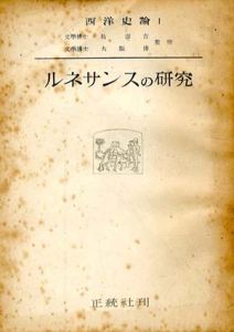 ルネサンスの研究　西洋史論1/長壽吉　大類信