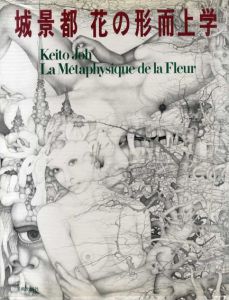 城景都　花の形而上学/城景都のサムネール