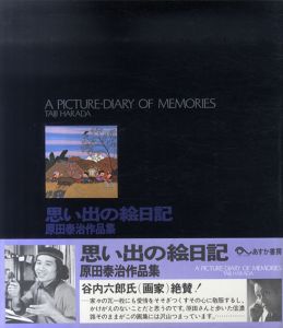 思い出の絵日記　原田泰治作品集/原田泰治