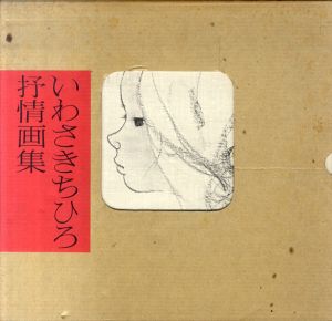 いわさきちひろ抒情画集　「若い人の絵本」から/岩崎ちひろ