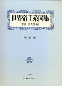 世界帝王系図集/下津清太郎編