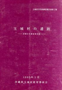 玉城村の遺跡　詳細分布調査報告書/