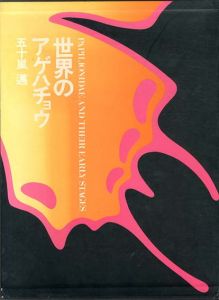 世界のアゲハチョウ　図版/解説編　2冊組/五十嵐邁