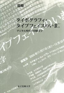 タイポグラフィ　タイプフェイスのいま。　デジタル時代の印刷文字/