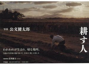 公文健太郎写真集　耕す人/公文健太郎