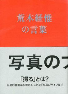 写真のフクシュウ　荒木経惟の言葉/山内宏泰