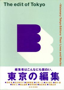 東京の編集/菅付雅信