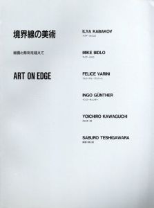 境界線の美術　絵画と彫刻を超えて　ART ON EDGE/セゾン現代美術館編　イリヤ・カバコフ/勅使川原三郎他のサムネール