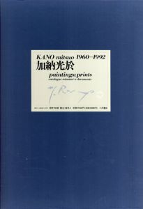 加納光於　paintings;prints　1960-1992/加納光於